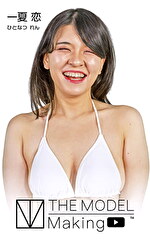 THE MODEL Making Movie 一夏恋