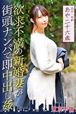 欲求不満の新婚妻が街頭ナンパで即中出し姦 あやさん26歳