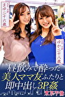 昼飲みで酔った美人ママ友ふたりと即中出し3P姦 まゆ26歳＆ゆか28歳