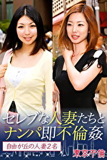 セレブな人妻たちとナンパ即不倫姦