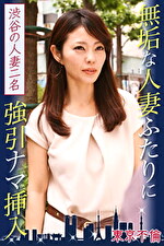 無垢な人妻ふたりに強引ナマ挿入 渋谷の人妻2名