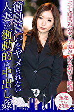 衝動買い好きなセレブ妻が衝動的に中出し姦 蓮花さん29歳