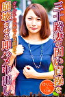 三十路妻の固い貞操を崩壊させる即ハメ中出し ゆりこさん33歳