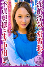泥酔浮気×常習●の不貞奥様に生で中出し りなさん26歳｜メーカー：東京不倫