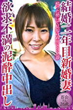 結婚二年目新婚妻 欲求不満の泥酔中出し 百合さん26歳