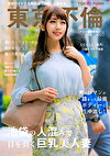 池袋の人混みで目立つ巨乳美人妻 さくらさん 24歳