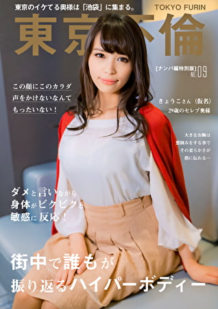 六本木在住の超ハイパーボディー奥様 きょうこさん（29歳）