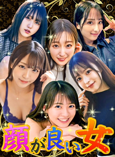 顔が良い女がプライベートなセックスをするところが見たい。 1