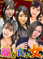 顔が良い女がプライベートなセックスをするところが見たい。 2