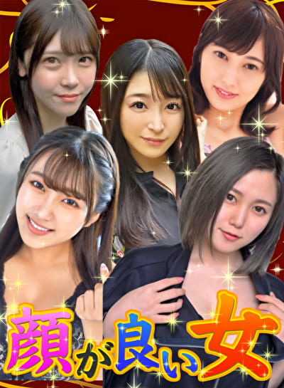 顔が良い女がプライベートなセックスをするところが見たい。 2