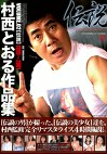 村西とおる作品集 VOLUME.02［伝説］