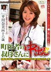 町医者の叔母さんに中出し！ 参拾六 平川奈美四十六歳