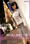 隣の美人奥様ナマ撮り