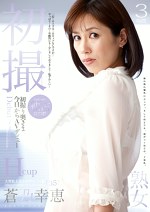 初撮り奥さま 今日からAVデビュー 蒼乃幸恵
