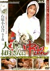 大工の叔母さんに中出し！ 弐十弐 石原小百合五十歳
