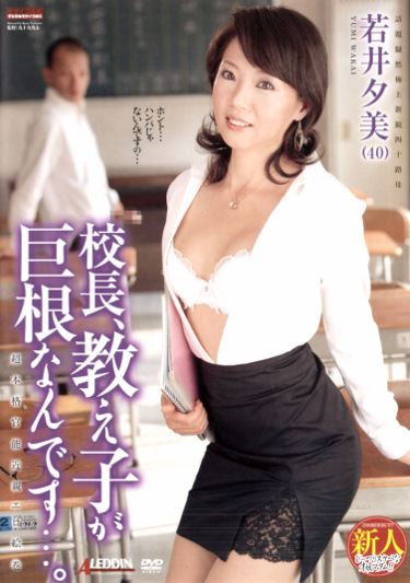校長、教え子が巨根なんです･･･。 若井夕美