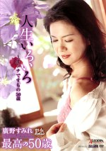 人生いろいろ オンナですもの50歳 廣野すみれ