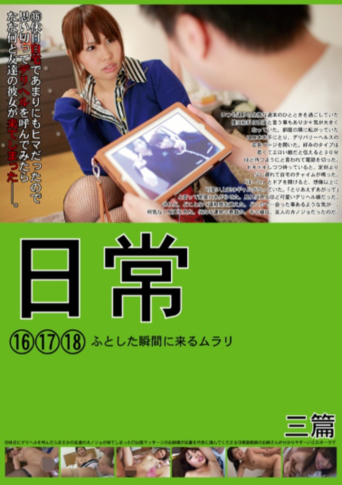 日常 ふとした瞬間に来るムラリ 16 17 18