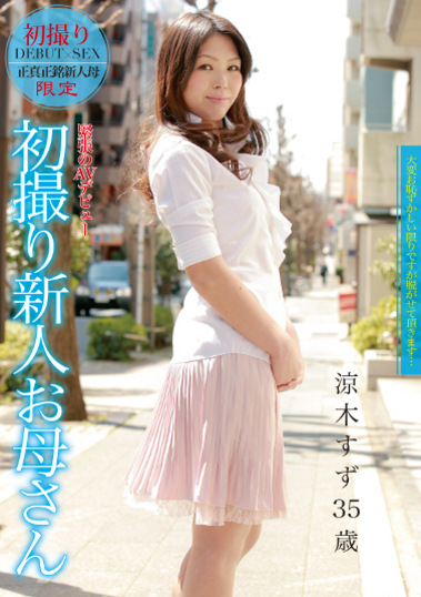 初撮り新人お母さん 涼木すず35歳