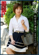 枕営業の妻達 ―03― 吉咲あんり（25）