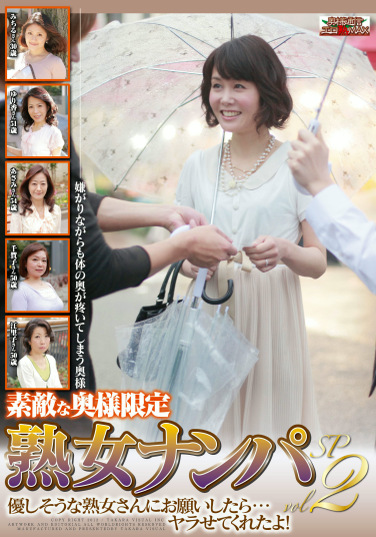 素敵な奥様限定 熟女ナンパSP2