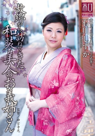 服飾考察シリーズ 和装美人画報 vol.10 故郷から訪ねてきた、和装美人のお義姉さん 石川しずか