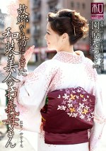 服飾考察シリーズ 和装美人画報 vol.11 故郷から訪ねてきた和装美人のお義母さん 園原なつき