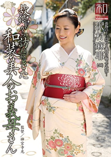 服飾考察シリーズ 和装美人画報 vol.14 故郷から訪ねてきた和装美人のお義母さん 沢村麻耶