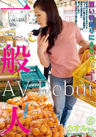 一般人 買い物帰りにAVデビュー 4