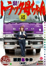 爆走！！トラック母ちゃん 瀬野あやか