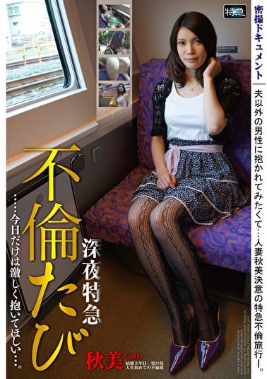 深夜特急 不倫たび ･･･今日だけは激しく抱いてほしい･･･。 秋美