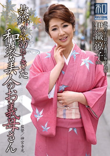 服飾考察シリーズ 和装美人画報 vol.16 故郷から訪ねてきた和装美人のお義母さん 伊織涼子