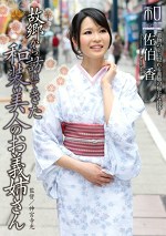 服飾考察シリーズ 和装美人画報 vol.17 故郷から訪ねてきた和装美人のお義姉さん 佐伯香