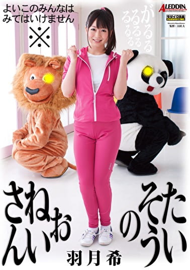 たいそうのおねいさん 羽月希
