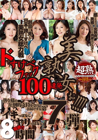美熟女ぉ！！！！7 超力8時間ドスケベファック100連発