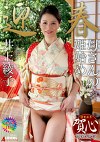 母さんの姫初め 井上綾子