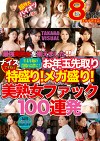 お年玉先取り2016！特盛り！メガ盛り！！美熟女ファック100連発！！！！！！