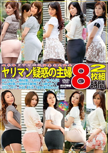 超本格ドすけべ近隣妻交尾絵巻 ヤリマン疑惑の主婦 8時間