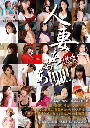 人妻ぁ！！！！ 激選8時間淫乱FUCK MGHT-148
