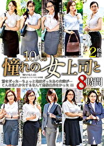 憧れの女上司と よりぬきスーパーベスト 8時間｜メーカー：2枚組8時間（タカラ映像）