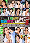 僕、三十歳叔母さんで童貞捨てれました。よりぬきスーパーコンプリートベスト 8時間