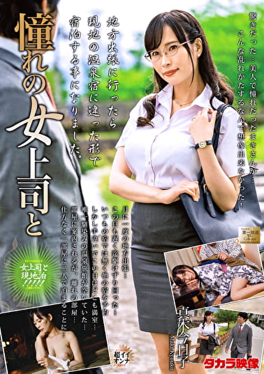 憧れの女上司と 真木今日子