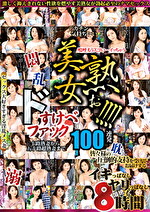 ★【オムニバス】美熟女ぉ！！！！ ドスケベファック100連発 8時間