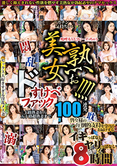 美熟女ぉ！！！！ ドスケベファック100連発 8時間