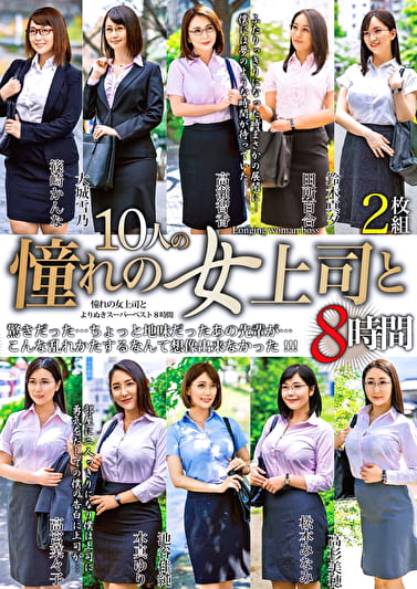 憧れの女上司と よりぬきスーパーベスト 8時間 MGHT-301