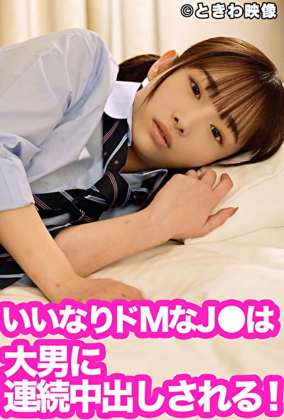 いいなりドMなJ●は大男に連続中出しされる！