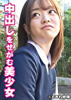 中出しをせがむ美少女 りこちゃん