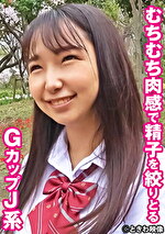 むちむち肉感で精子を絞りとるGカップJ系 なつき