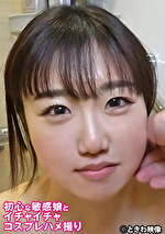 【素人・ハメ撮り】初心な敏感娘とイチャイチャコスプレハメ撮り