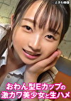 おわん型Eカップの激カワ美少女と生ハメ